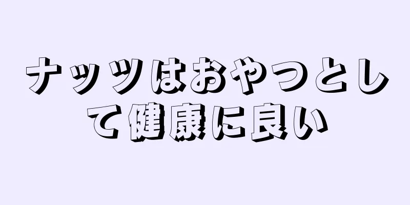 ナッツはおやつとして健康に良い