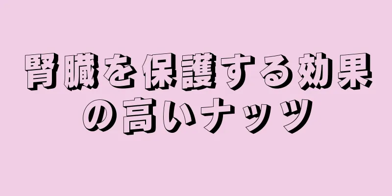 腎臓を保護する効果の高いナッツ