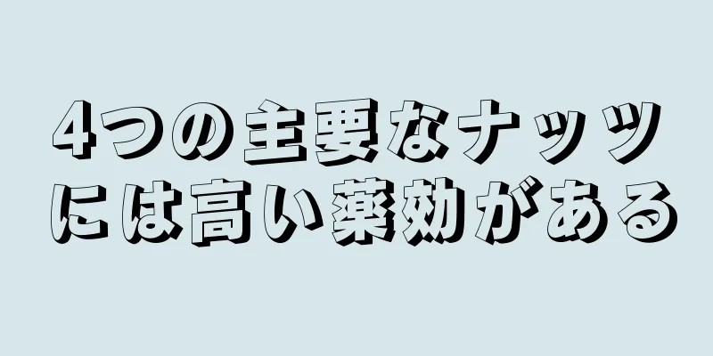 4つの主要なナッツには高い薬効がある