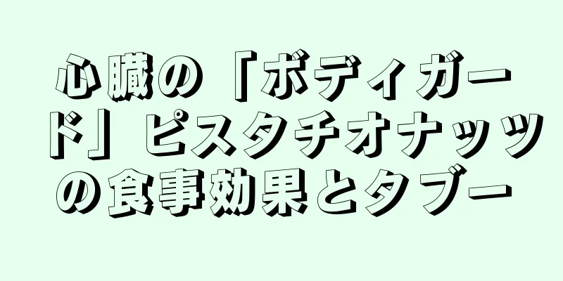 心臓の「ボディガード」ピスタチオナッツの食事効果とタブー