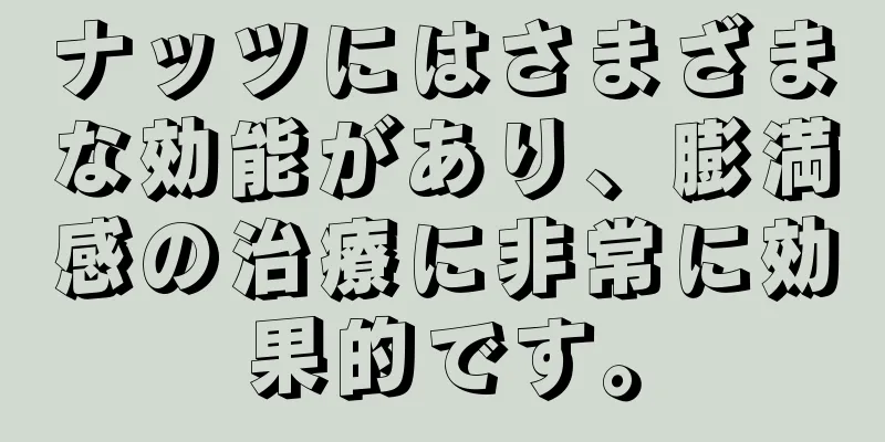 ナッツにはさまざまな効能があり、膨満感の治療に非常に効果的です。