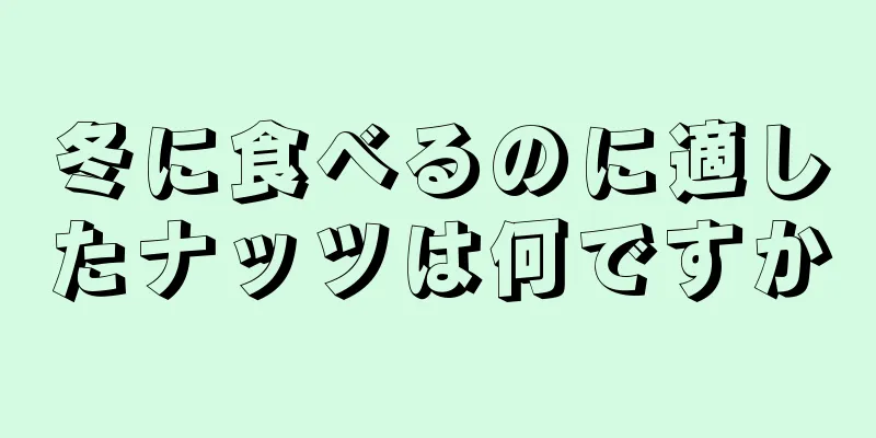 冬に食べるのに適したナッツは何ですか