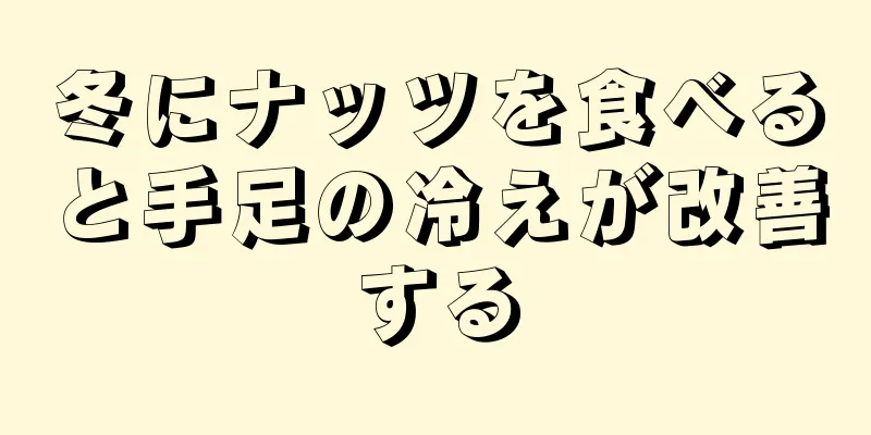 冬にナッツを食べると手足の冷えが改善する