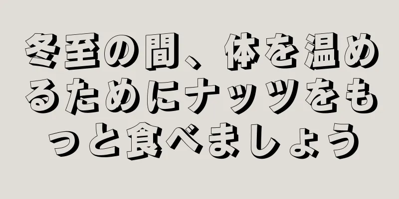 冬至の間、体を温めるためにナッツをもっと食べましょう