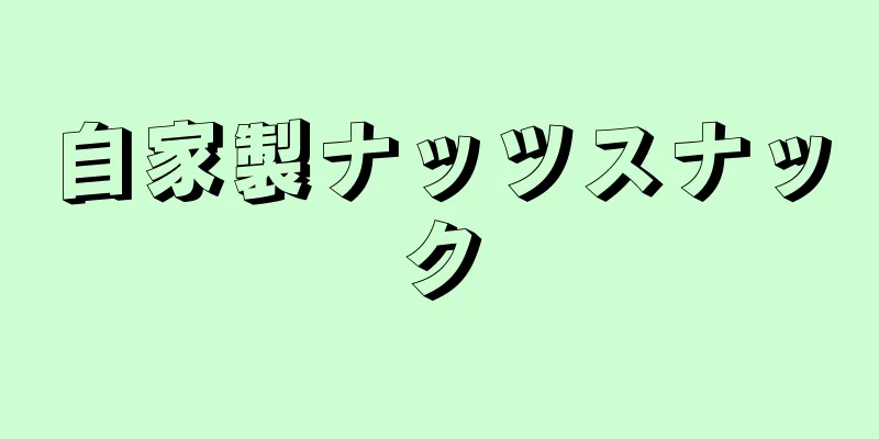 自家製ナッツスナック