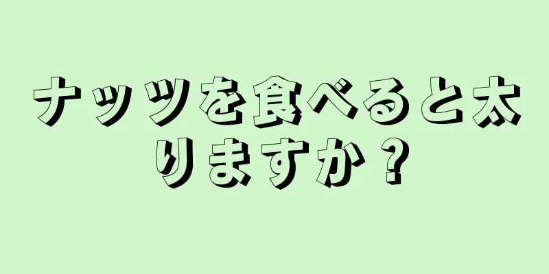 ナッツを食べると太りますか？