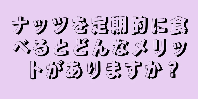 ナッツを定期的に食べるとどんなメリットがありますか？