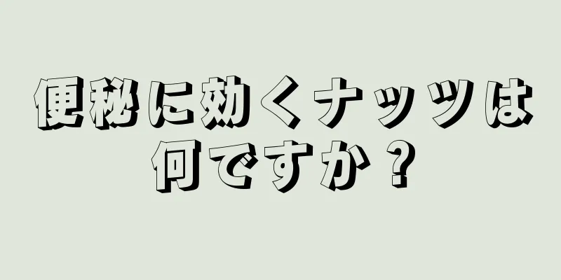 便秘に効くナッツは何ですか？