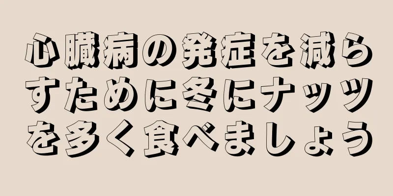 心臓病の発症を減らすために冬にナッツを多く食べましょう