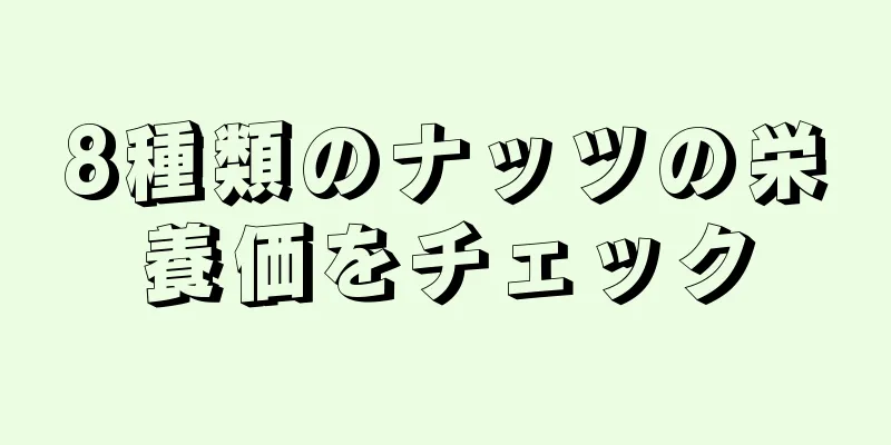 8種類のナッツの栄養価をチェック