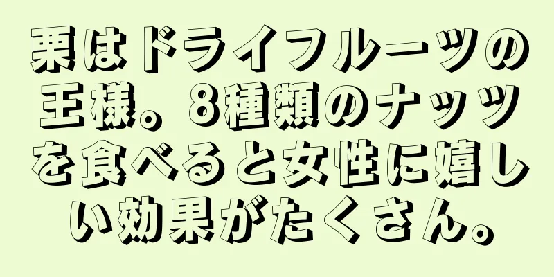 栗はドライフルーツの王様。8種類のナッツを食べると女性に嬉しい効果がたくさん。