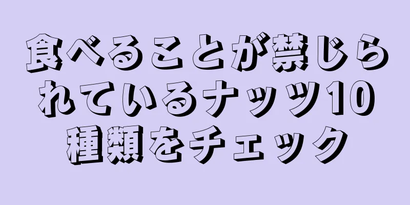 食べることが禁じられているナッツ10種類をチェック