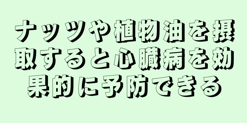 ナッツや植物油を摂取すると心臓病を効果的に予防できる