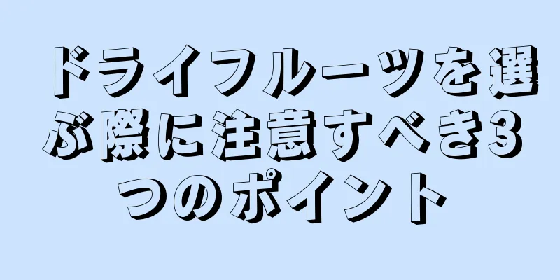 ドライフルーツを選ぶ際に注意すべき3つのポイント