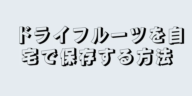 ドライフルーツを自宅で保存する方法