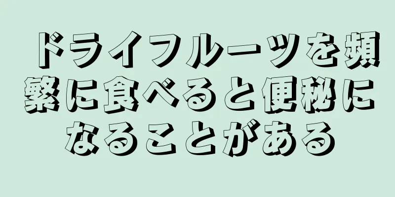 ドライフルーツを頻繁に食べると便秘になることがある