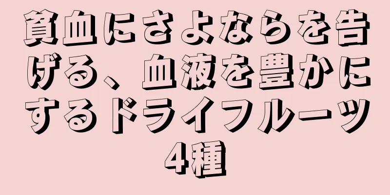 貧血にさよならを告げる、血液を豊かにするドライフルーツ4種