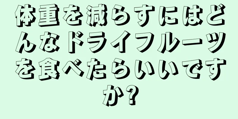 体重を減らすにはどんなドライフルーツを食べたらいいですか?