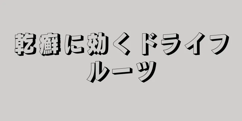 乾癬に効くドライフルーツ