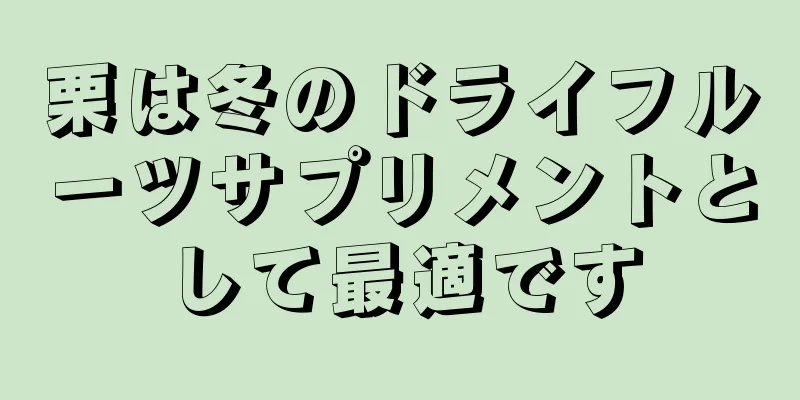 栗は冬のドライフルーツサプリメントとして最適です