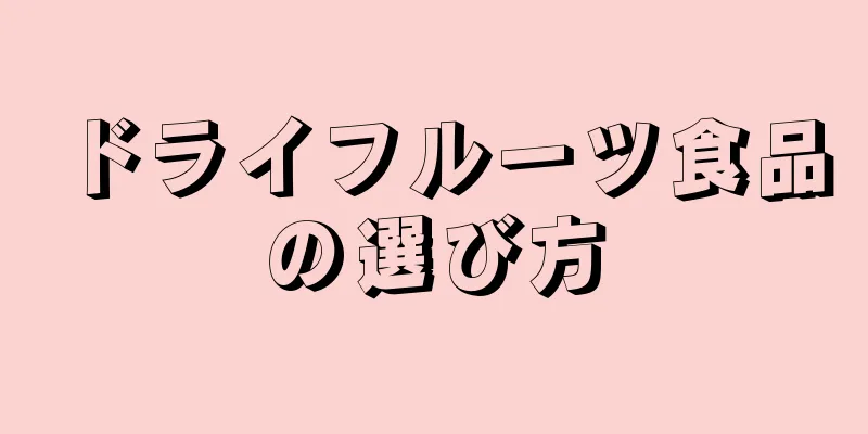 ドライフルーツ食品の選び方