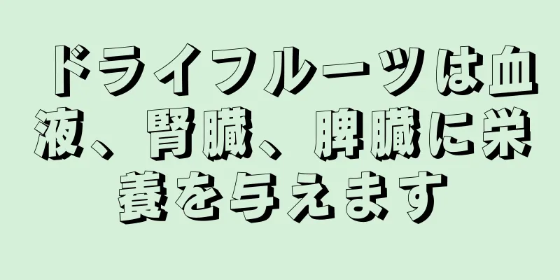 ドライフルーツは血液、腎臓、脾臓に栄養を与えます