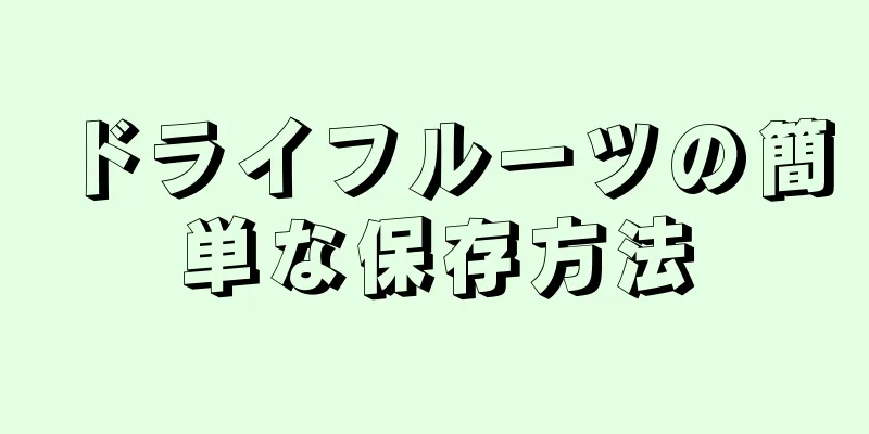 ドライフルーツの簡単な保存方法