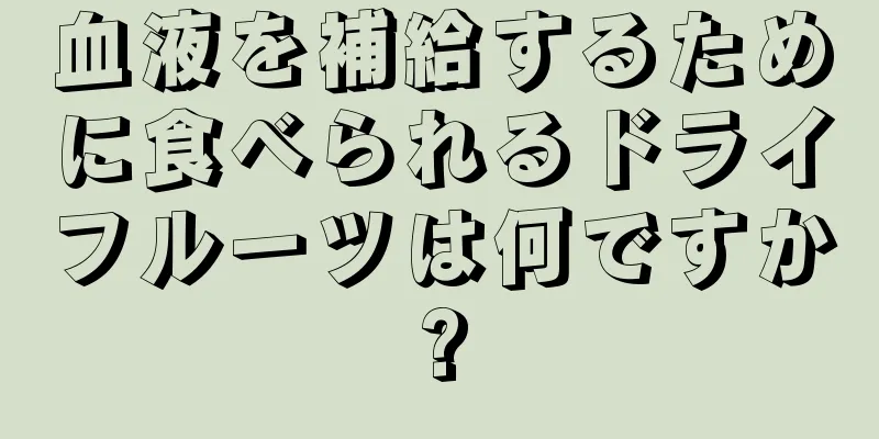 血液を補給するために食べられるドライフルーツは何ですか?