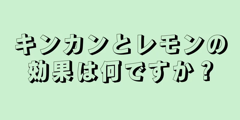 キンカンとレモンの効果は何ですか？