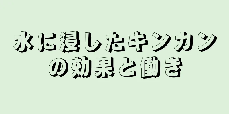 水に浸したキンカンの効果と働き