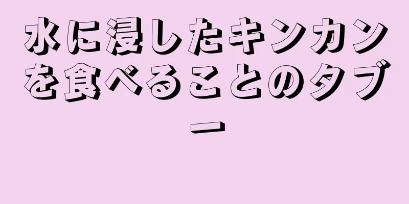 水に浸したキンカンを食べることのタブー