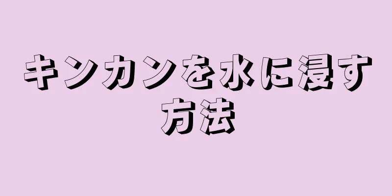 キンカンを水に浸す方法