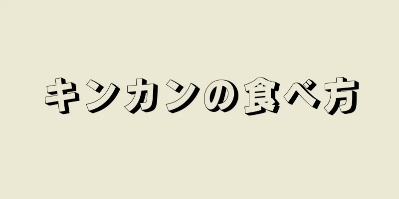 キンカンの食べ方