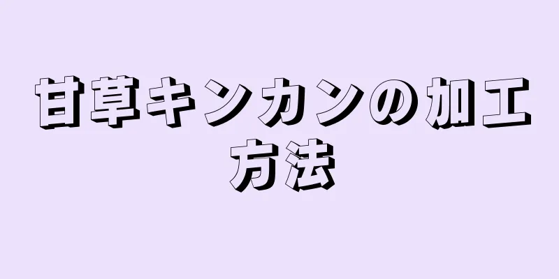 甘草キンカンの加工方法