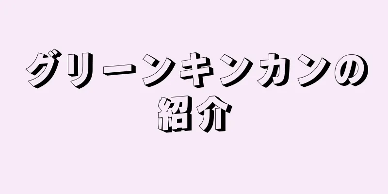 グリーンキンカンの紹介