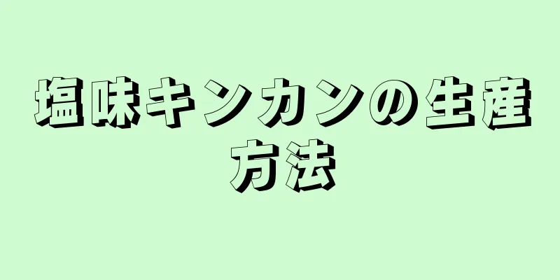 塩味キンカンの生産方法