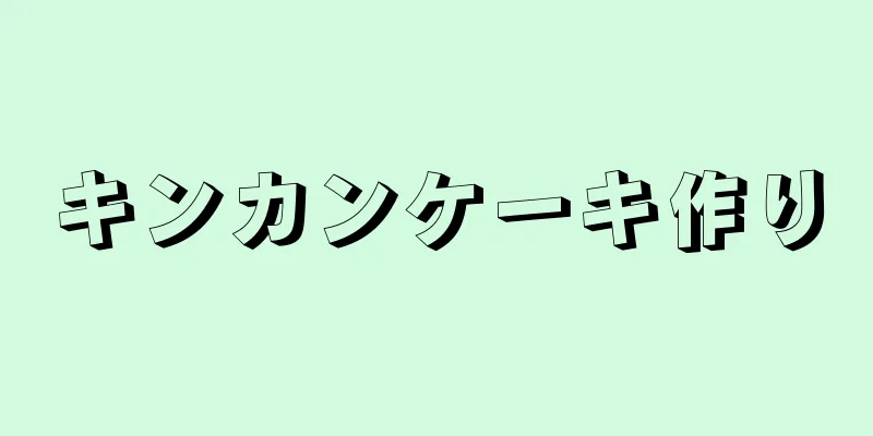 キンカンケーキ作り