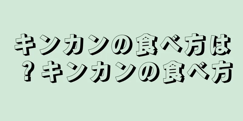 キンカンの食べ方は？キンカンの食べ方