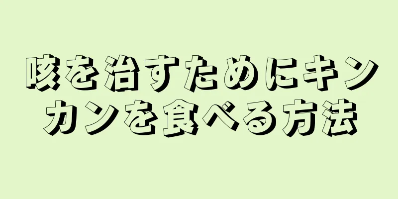 咳を治すためにキンカンを食べる方法