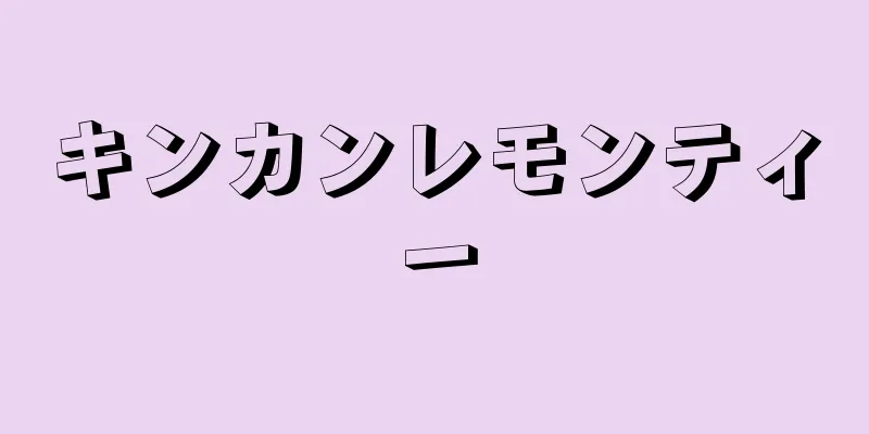 キンカンレモンティー