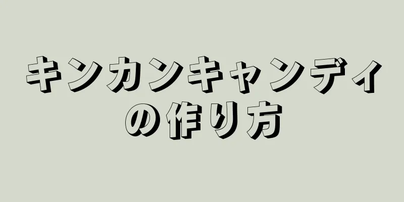 キンカンキャンディの作り方