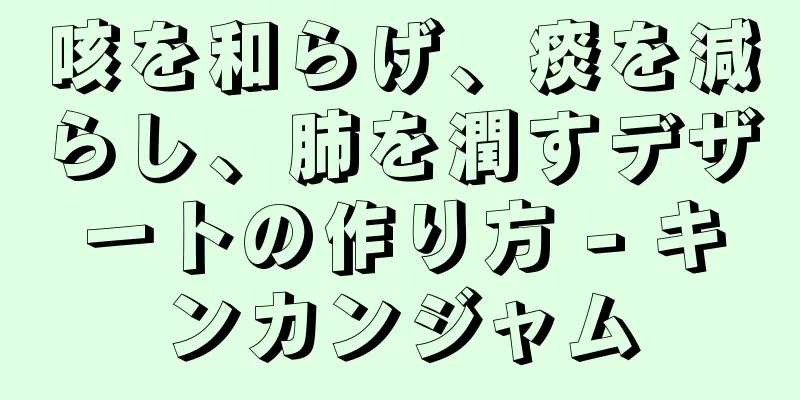 咳を和らげ、痰を減らし、肺を潤すデザートの作り方 - キンカンジャム