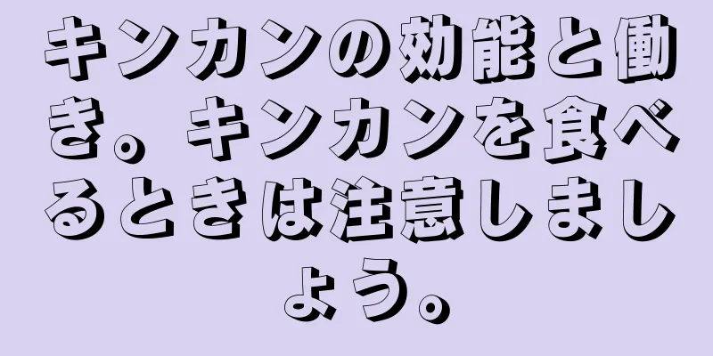 キンカンの効能と働き。キンカンを食べるときは注意しましょう。