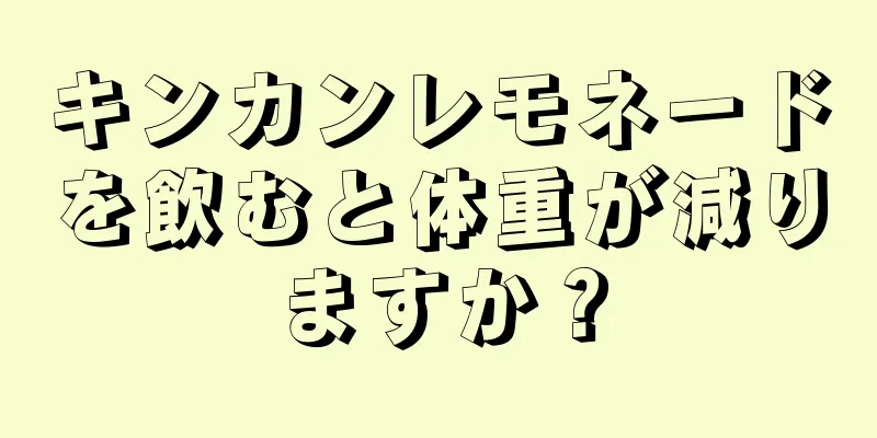 キンカンレモネードを飲むと体重が減りますか？