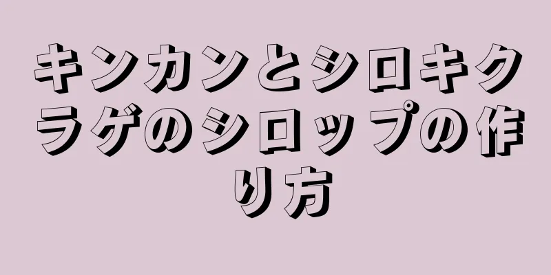 キンカンとシロキクラゲのシロップの作り方