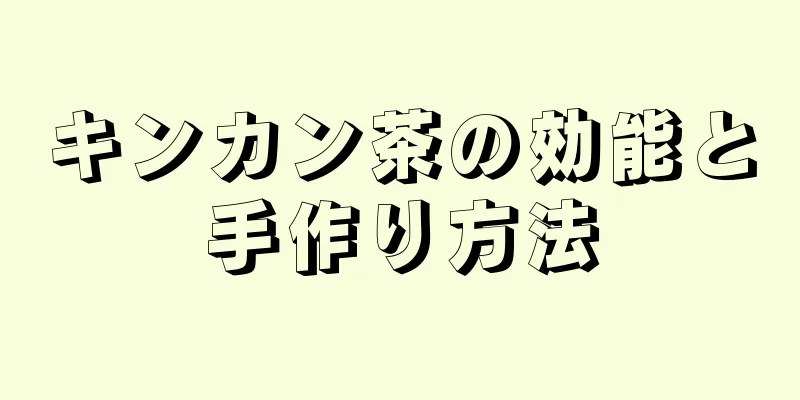 キンカン茶の効能と手作り方法