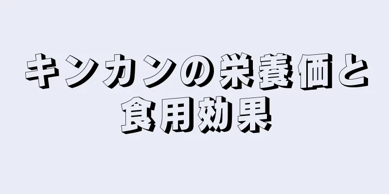 キンカンの栄養価と食用効果