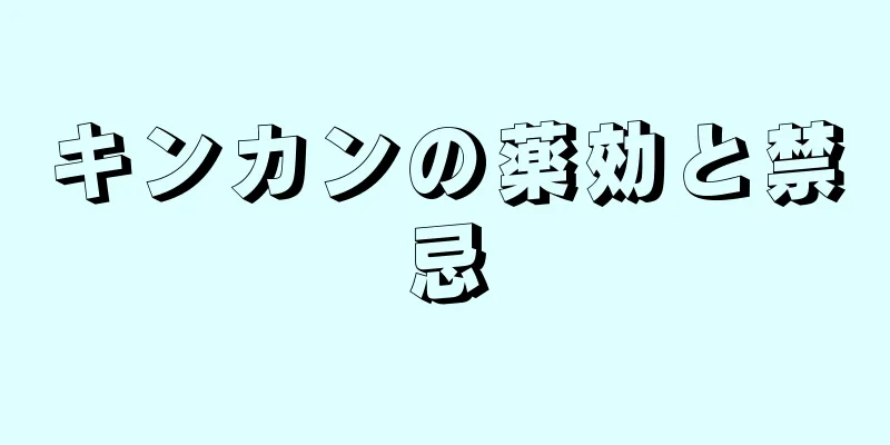 キンカンの薬効と禁忌