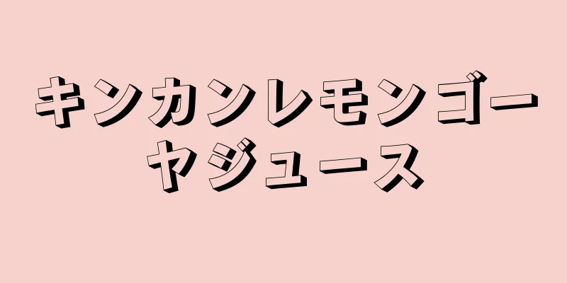 キンカンレモンゴーヤジュース