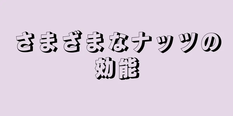 さまざまなナッツの効能